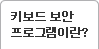 키보드 보안 프로그램이란?