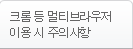 크롬 등 멀티브라우저 이용 시 주의사항