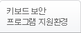 키보드 보안 프로그램 지원환경