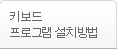 키보드 프로그램 설치방법
