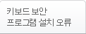 키보드 보안 프로그램 설치 오류
