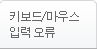 키보드/마우스 입력 오류