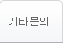 기타 문의